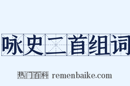 咏史二首组词是什么意思的图片